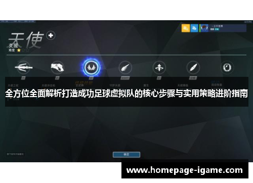 全方位全面解析打造成功足球虚拟队的核心步骤与实用策略进阶指南