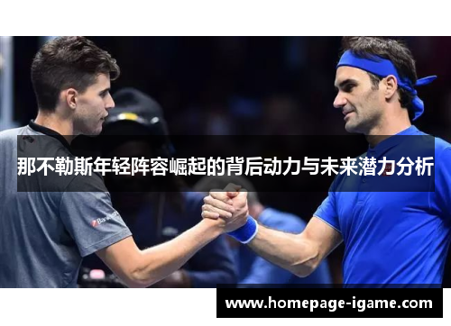 那不勒斯年轻阵容崛起的背后动力与未来潜力分析