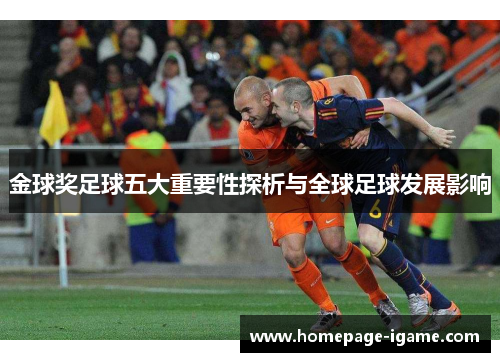 金球奖足球五大重要性探析与全球足球发展影响
