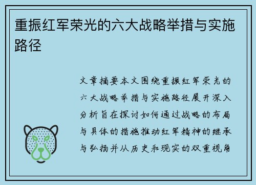 重振红军荣光的六大战略举措与实施路径