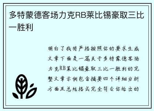多特蒙德客场力克RB莱比锡豪取三比一胜利