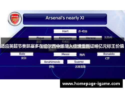 适应英超节奏凯塞多在切尔西中场渐入佳境重新证明亿元标王价值