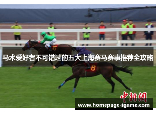 马术爱好者不可错过的五大上海赛马赛事推荐全攻略