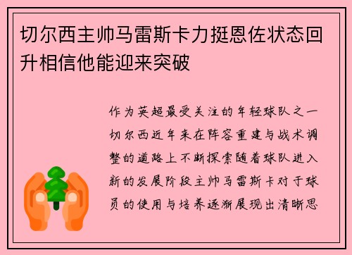 切尔西主帅马雷斯卡力挺恩佐状态回升相信他能迎来突破