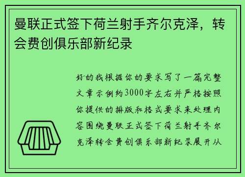曼联正式签下荷兰射手齐尔克泽，转会费创俱乐部新纪录