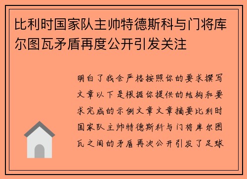 比利时国家队主帅特德斯科与门将库尔图瓦矛盾再度公开引发关注