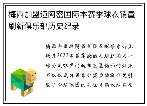 梅西加盟迈阿密国际本赛季球衣销量刷新俱乐部历史纪录