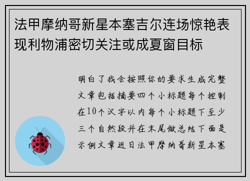 法甲摩纳哥新星本塞吉尔连场惊艳表现利物浦密切关注或成夏窗目标