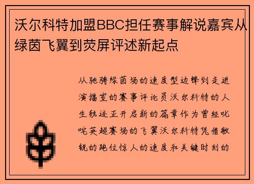 沃尔科特加盟BBC担任赛事解说嘉宾从绿茵飞翼到荧屏评述新起点